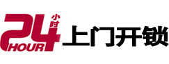 新邵24小时锁行